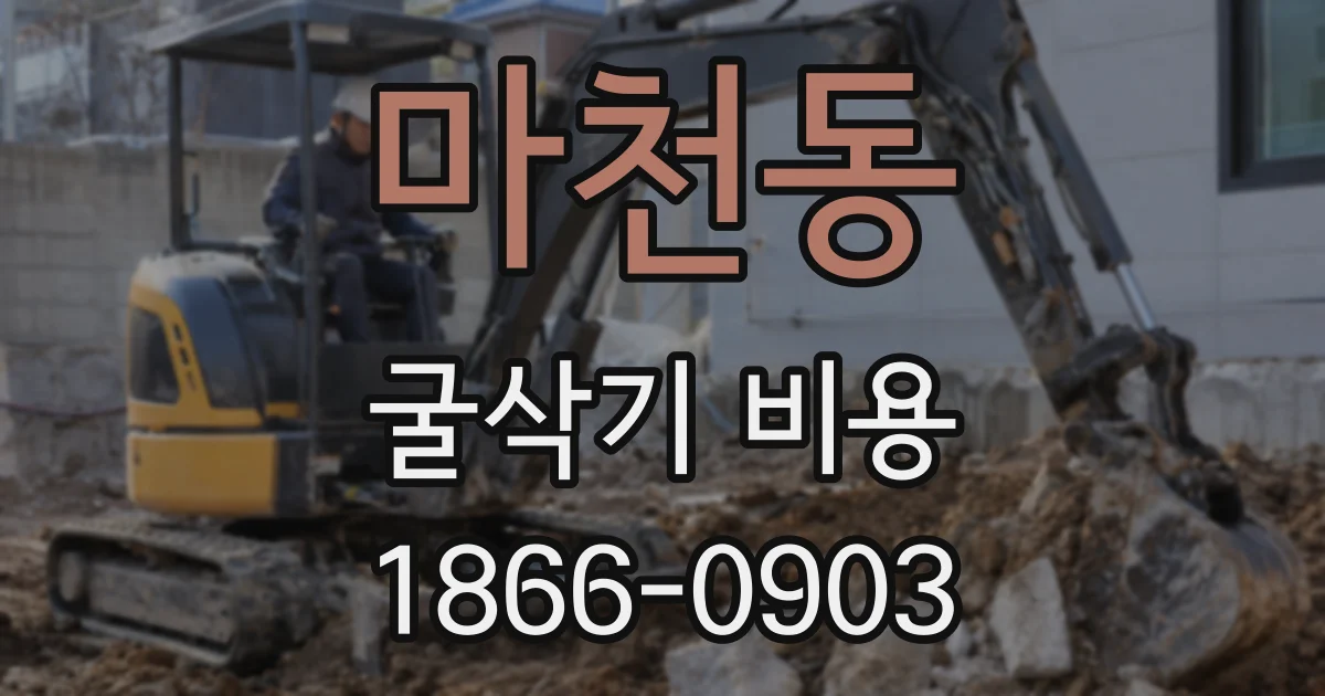 마천동 굴삭기 비용