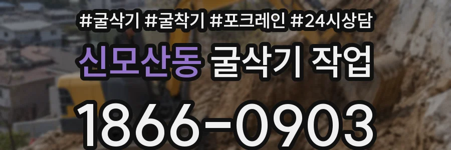 신모산동 굴삭기 작업