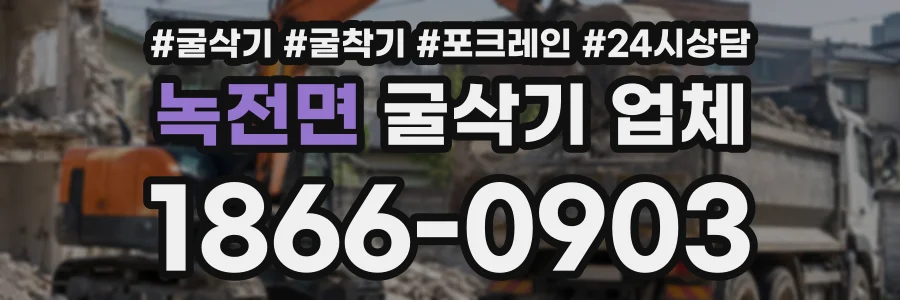 녹전면 굴삭기업체 상담 전화 1866-0903