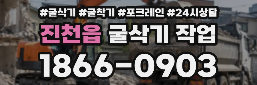진천읍 굴삭기작업 상담 전화 1866-0903