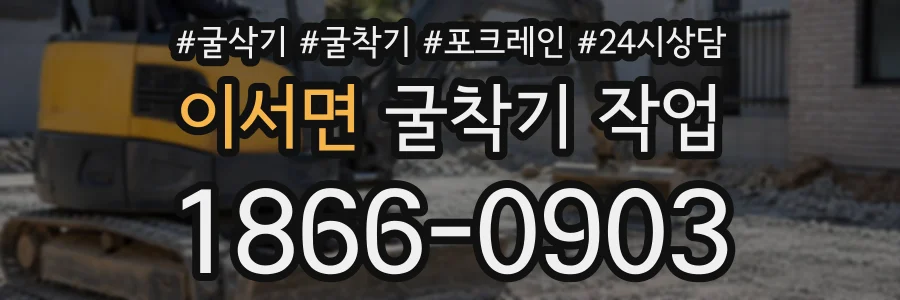 이서면 굴착기작업 상담 전화 1866-0903