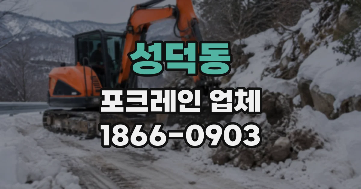 성덕동 포크레인업체
