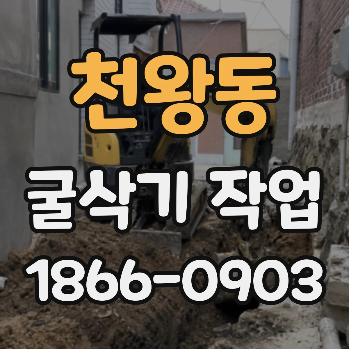 천왕동 굴삭기 작업