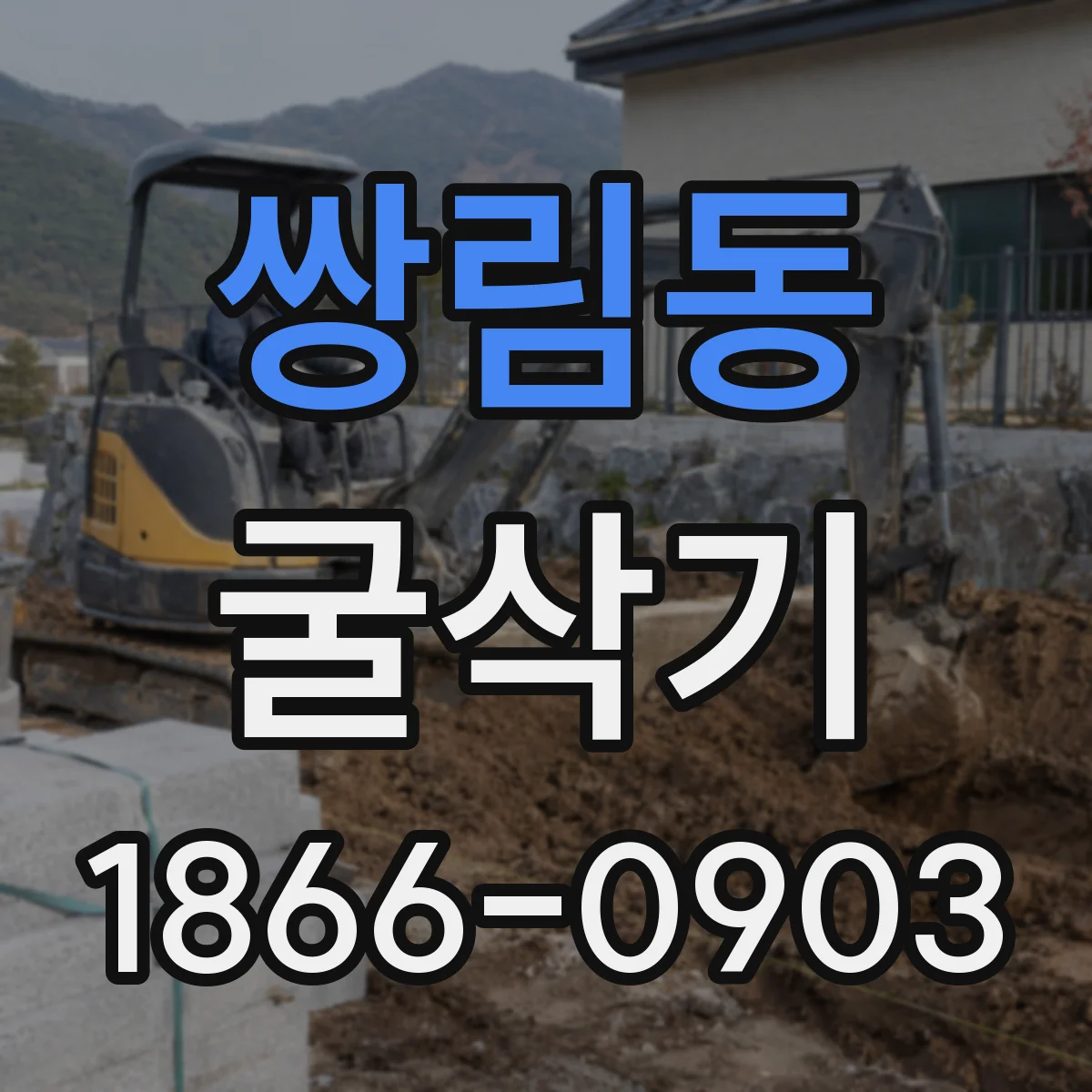 쌍림동 굴삭기