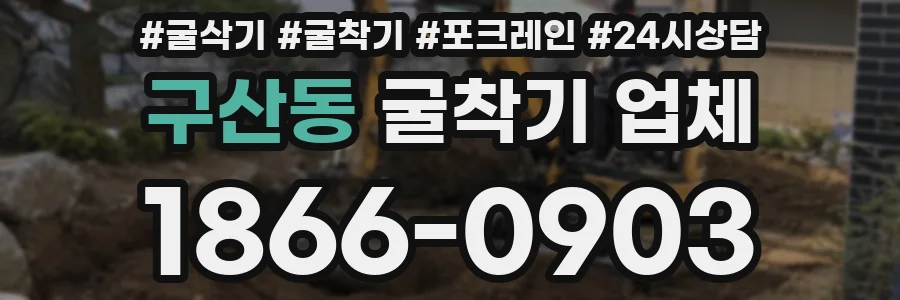 구산동 굴착기 업체