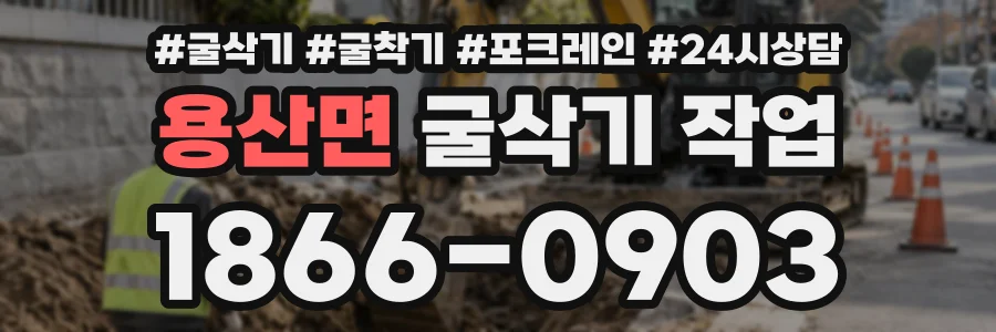 용산면 굴삭기작업 상담 전화 1866-0903
