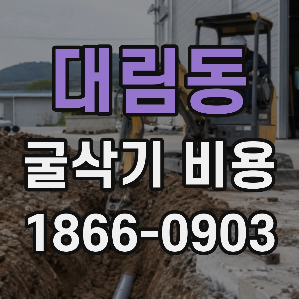 대림동 굴삭기 비용