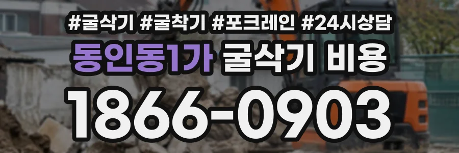 동인동1가 굴삭기비용 상담 전화 1866-0903