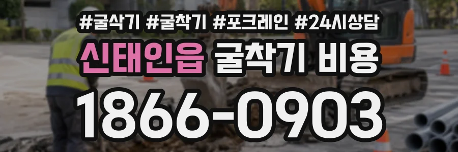 신태인읍 굴착기비용 상담 전화 1866-0903