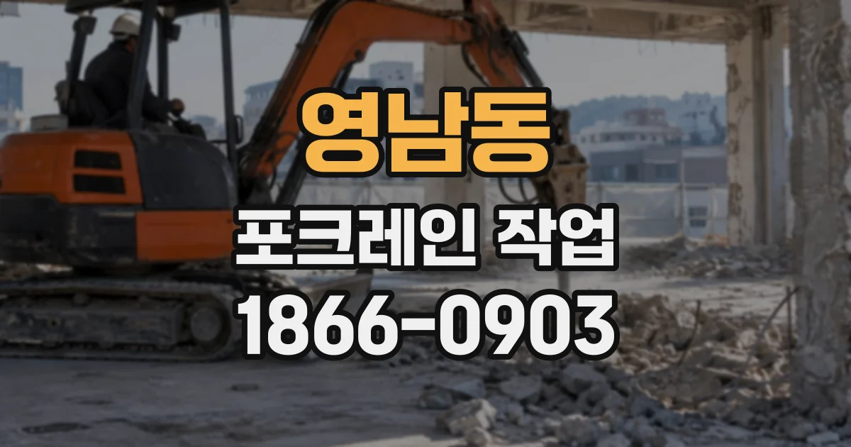 영남동 포크레인작업