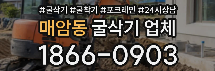 매암동 굴삭기업체 상담 전화 1866-0903