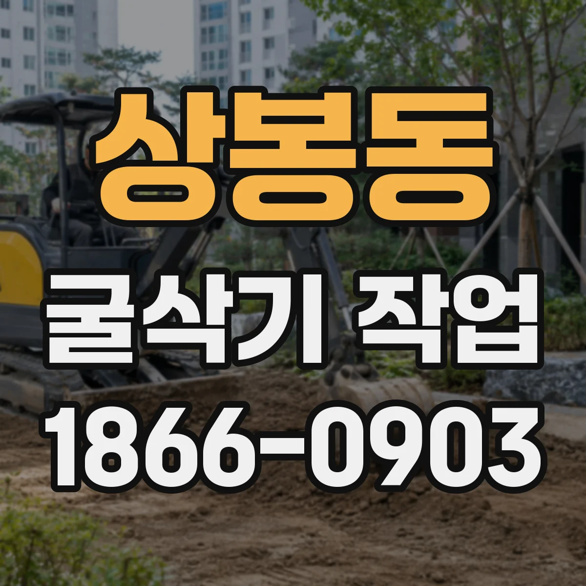 상봉동 굴삭기 작업