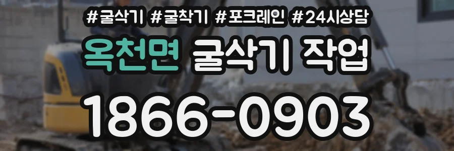 옥천면 굴삭기 작업