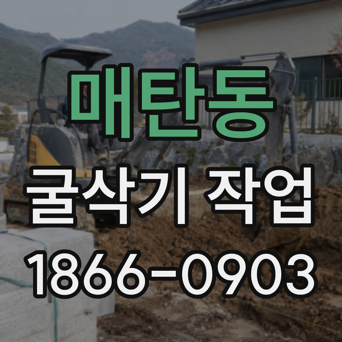 매탄동 굴삭기 작업