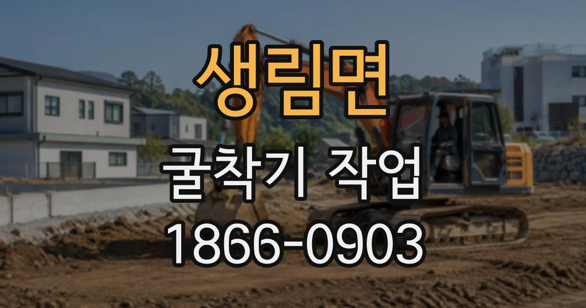 생림면 굴착기작업