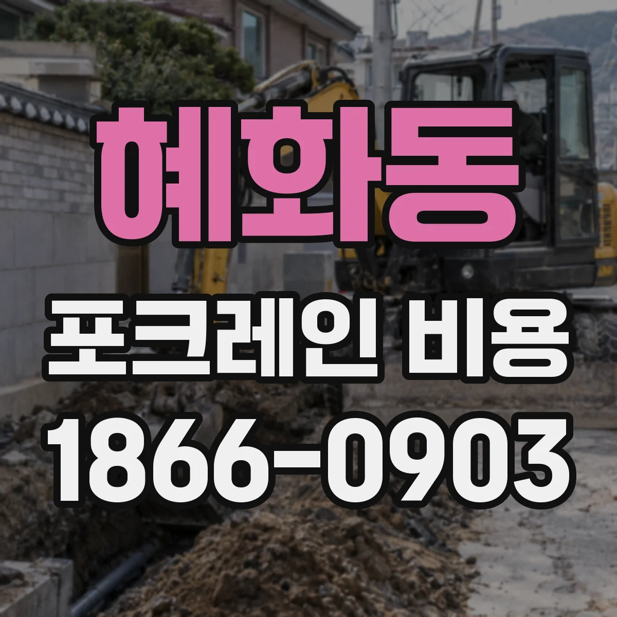 혜화동 포크레인 비용