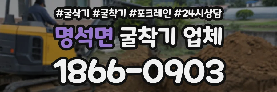 명석면 굴착기업체 상담 전화 1866-0903