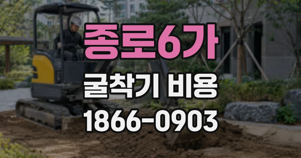 종로6가 굴착기 비용