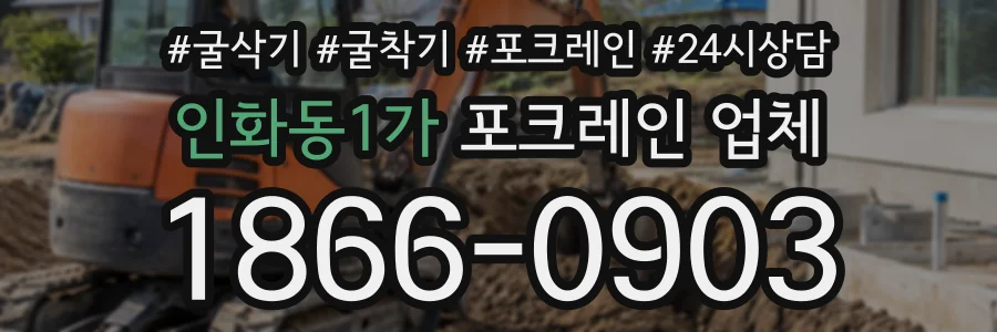 인화동1가 포크레인업체 상담 전화 1866-0903
