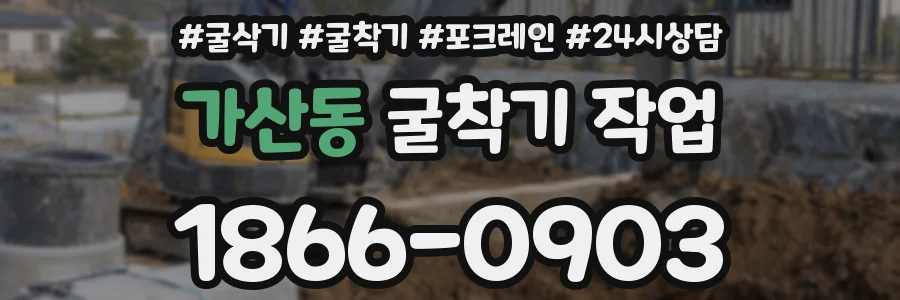 가산동 굴착기 작업