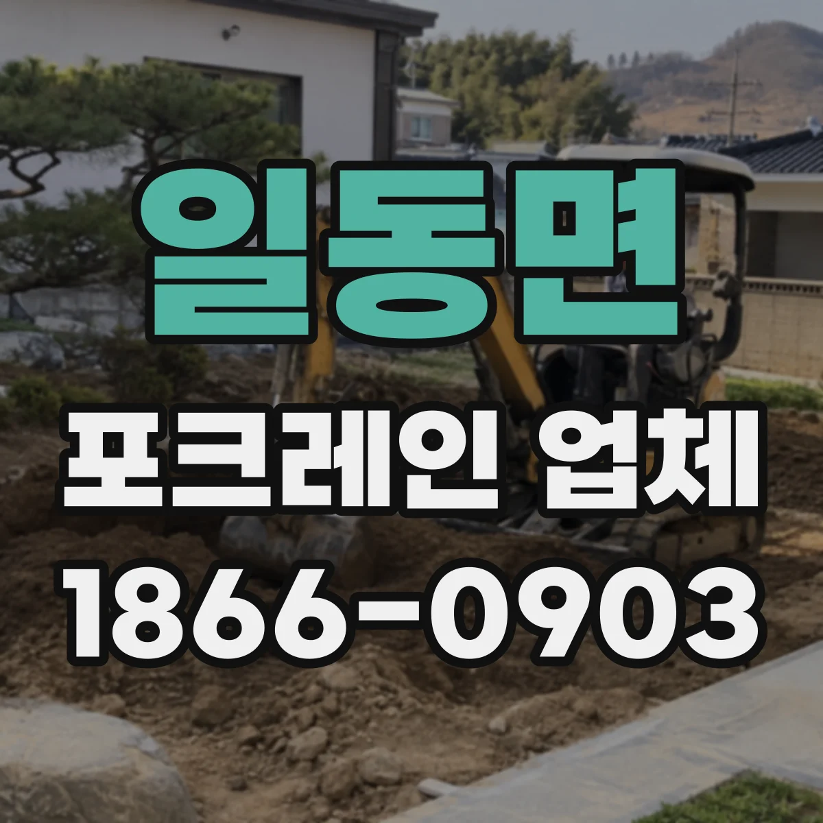 일동면 포크레인 업체