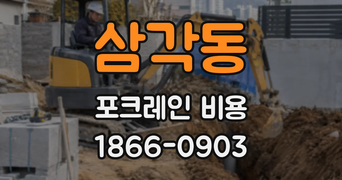삼각동 포크레인 비용