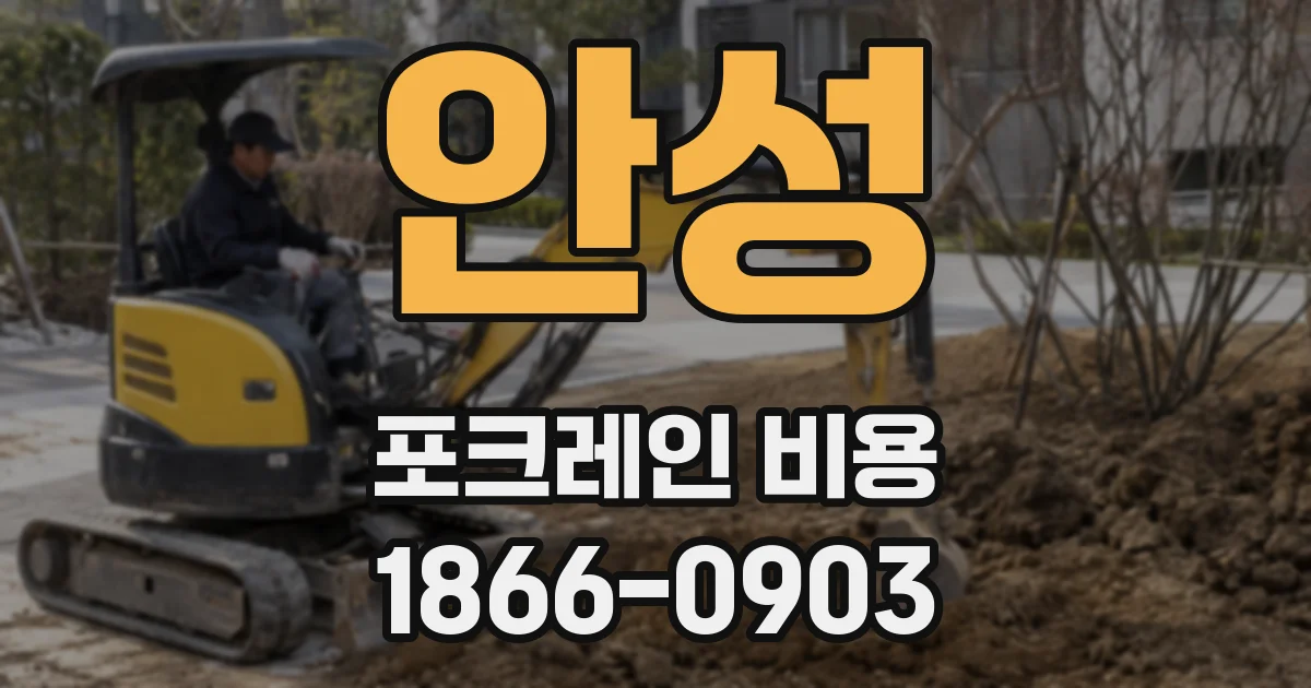 안성 포크레인 비용