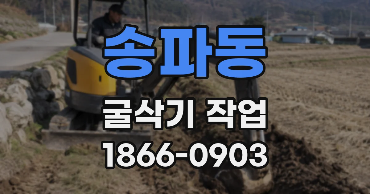 송파동 굴삭기 작업