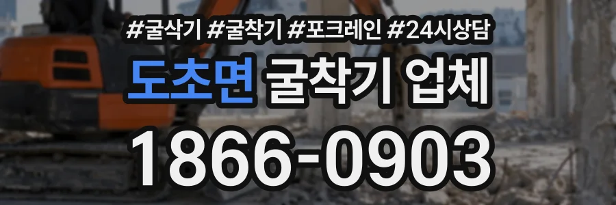 도초면 굴착기업체 상담 전화 1866-0903