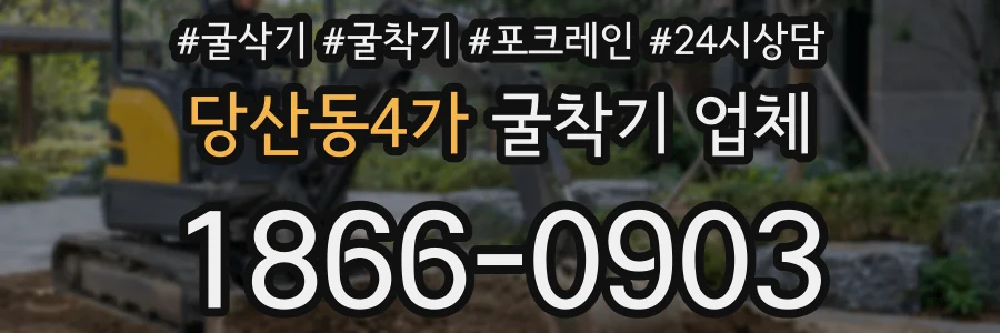 당산동4가 굴착기 업체