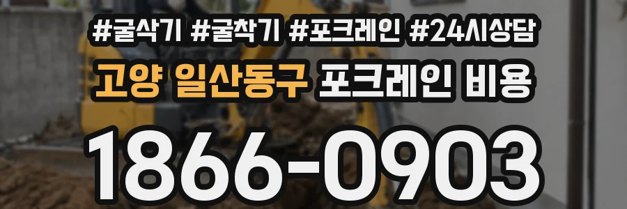 고양 일산동구 포크레인 비용