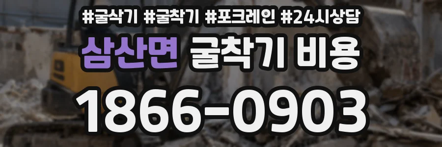 삼산면 굴착기 비용