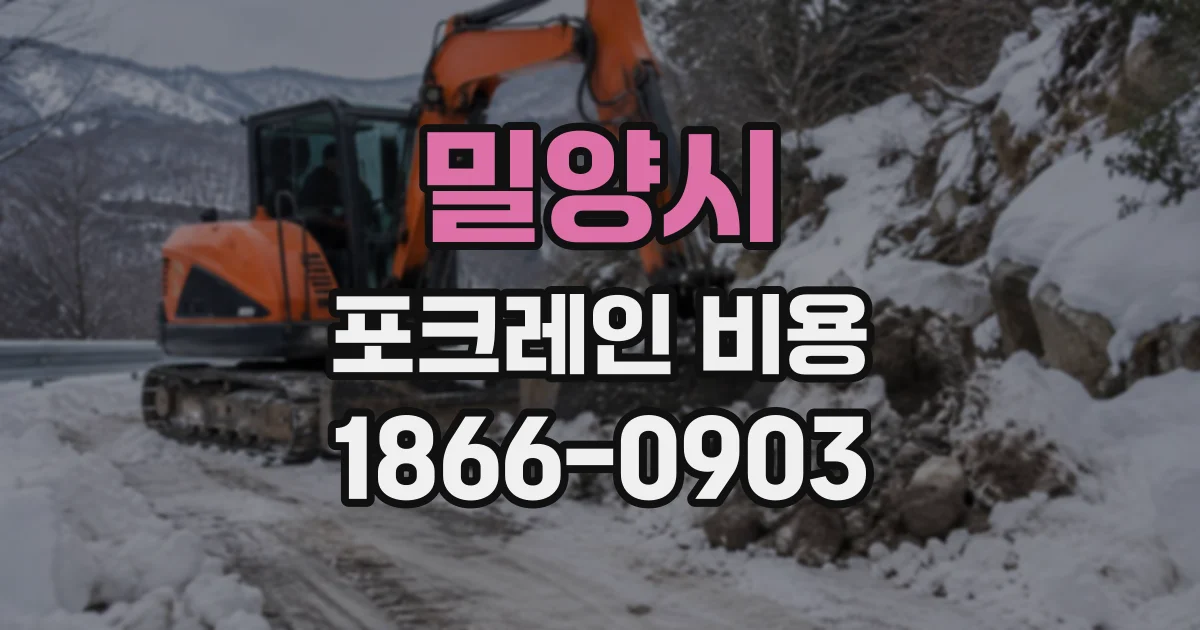 밀양시 포크레인비용
