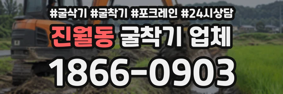 진월동 굴착기업체 상담 전화 1866-0903