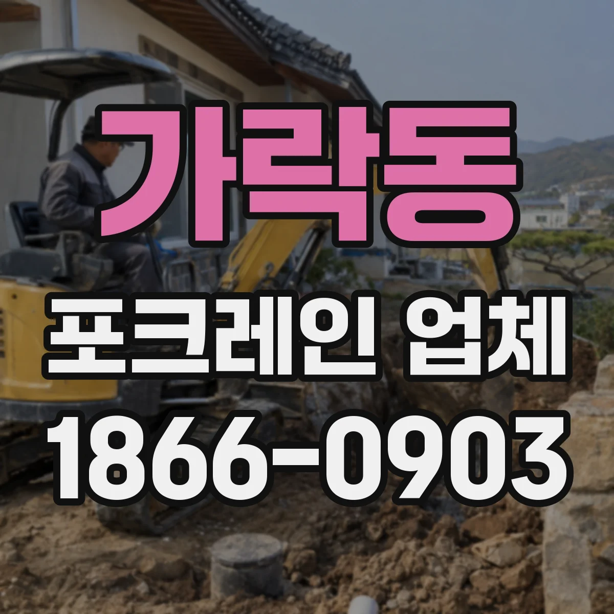 가락동 포크레인 업체