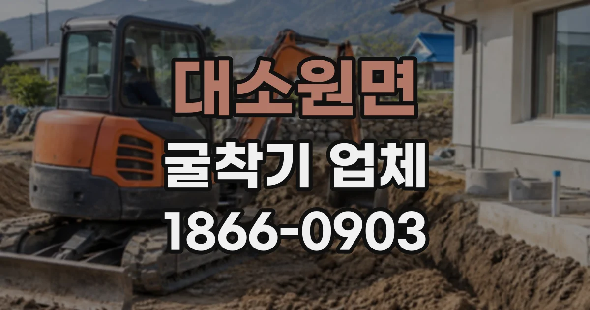 대소원면 굴착기업체