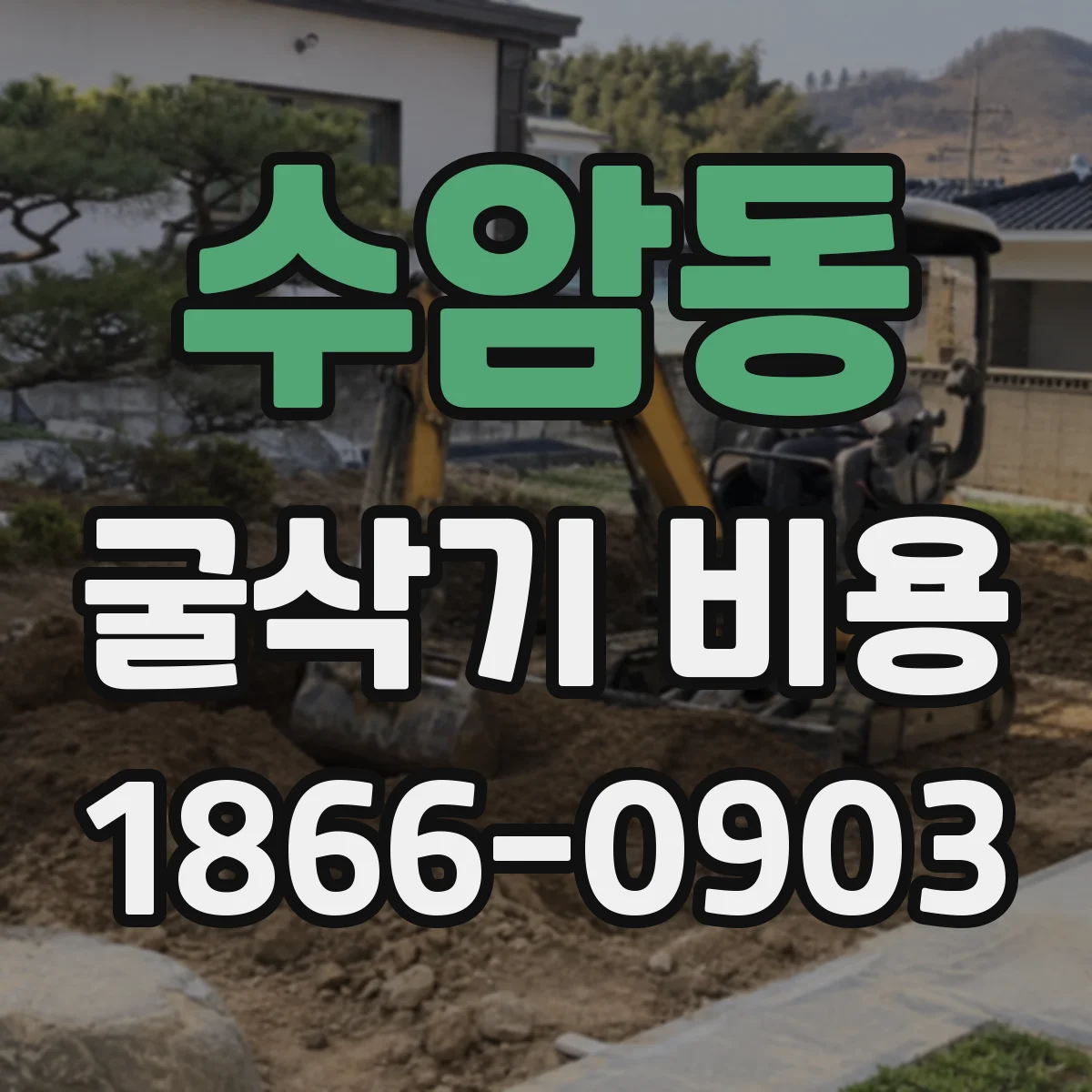 수암동 굴삭기 비용