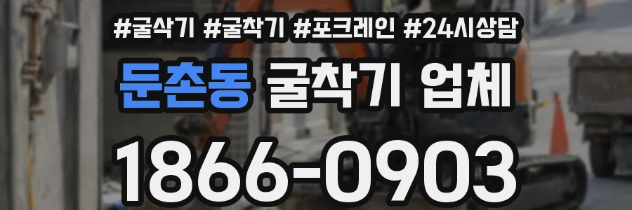 둔촌동 굴착기 업체