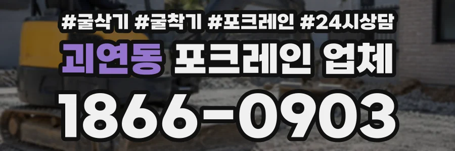 괴연동 포크레인업체 상담 전화 1866-0903