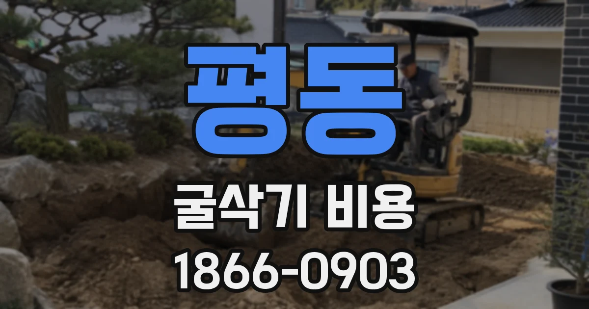 평동 굴삭기 비용