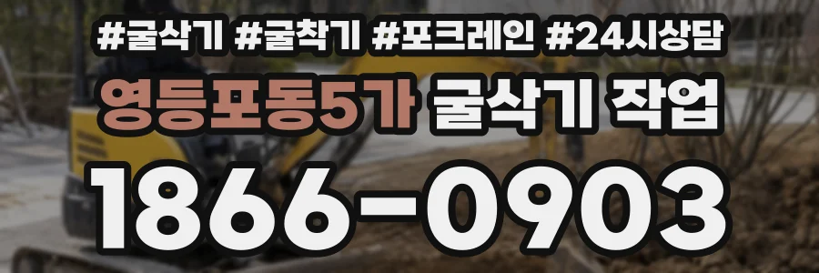 영등포동5가 굴삭기 작업
