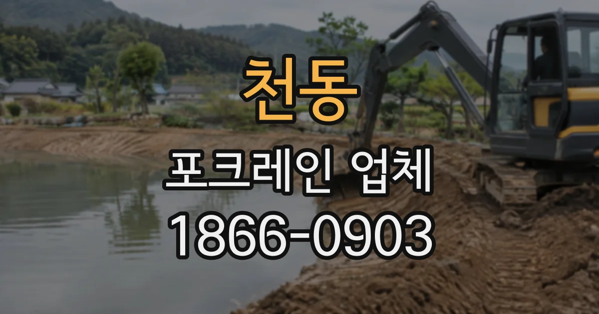 천동 포크레인업체