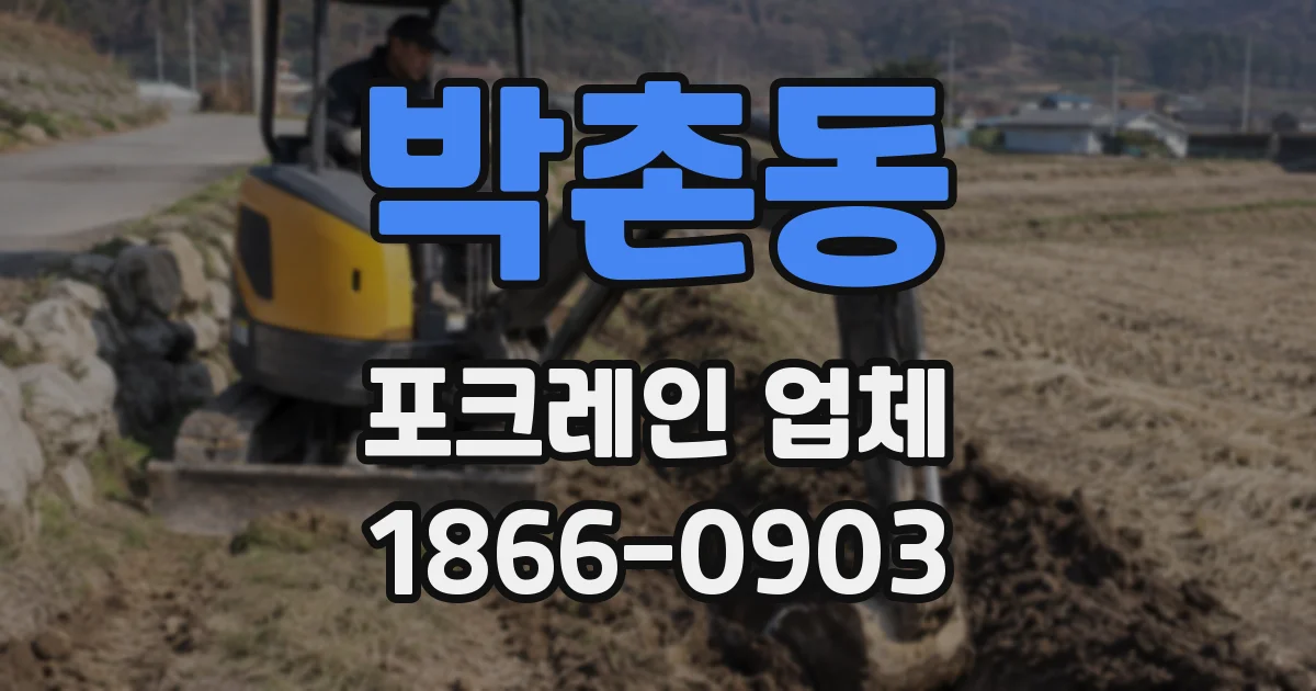 박촌동 포크레인 업체