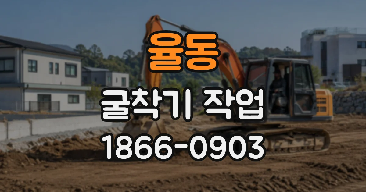 율동 굴착기작업