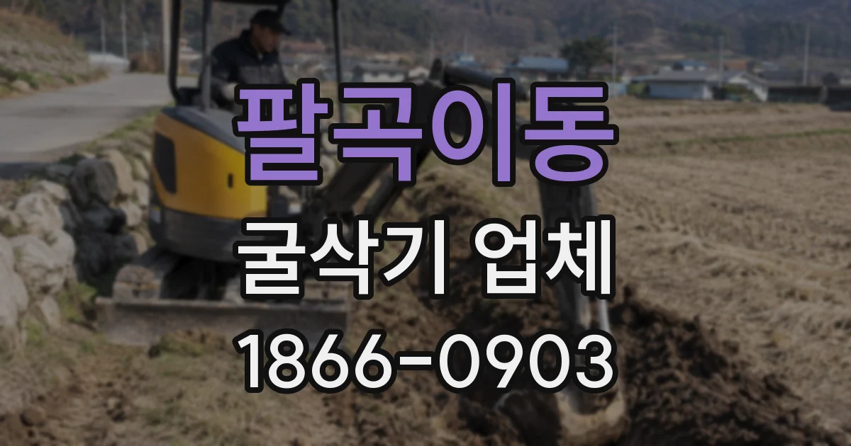 팔곡이동 굴삭기 업체