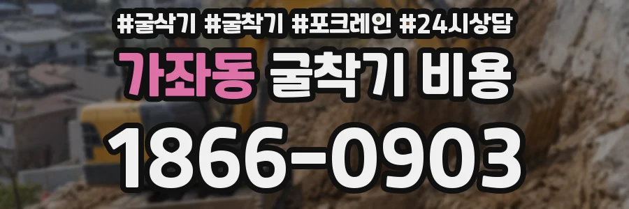 가좌동 굴착기 비용
