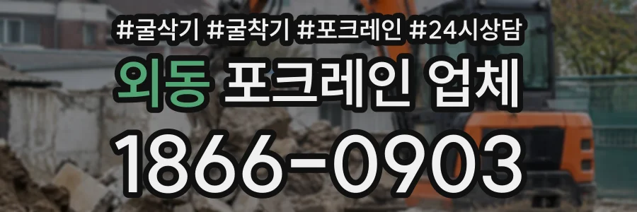 외동 포크레인업체 상담 전화 1866-0903
