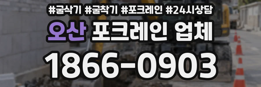 오산 포크레인 업체