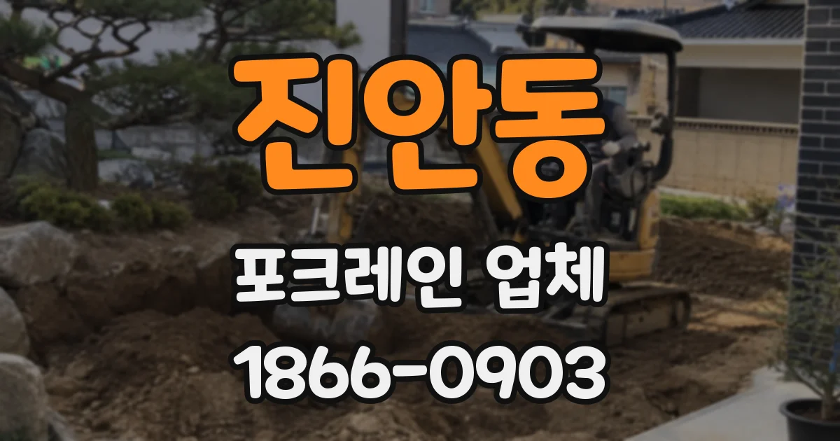 진안동 포크레인 업체