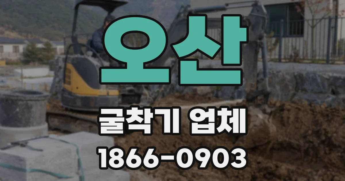 오산 굴착기 업체